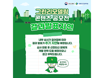 그린리모델링 콘텐츠 공모전 발표지연 추가 안내